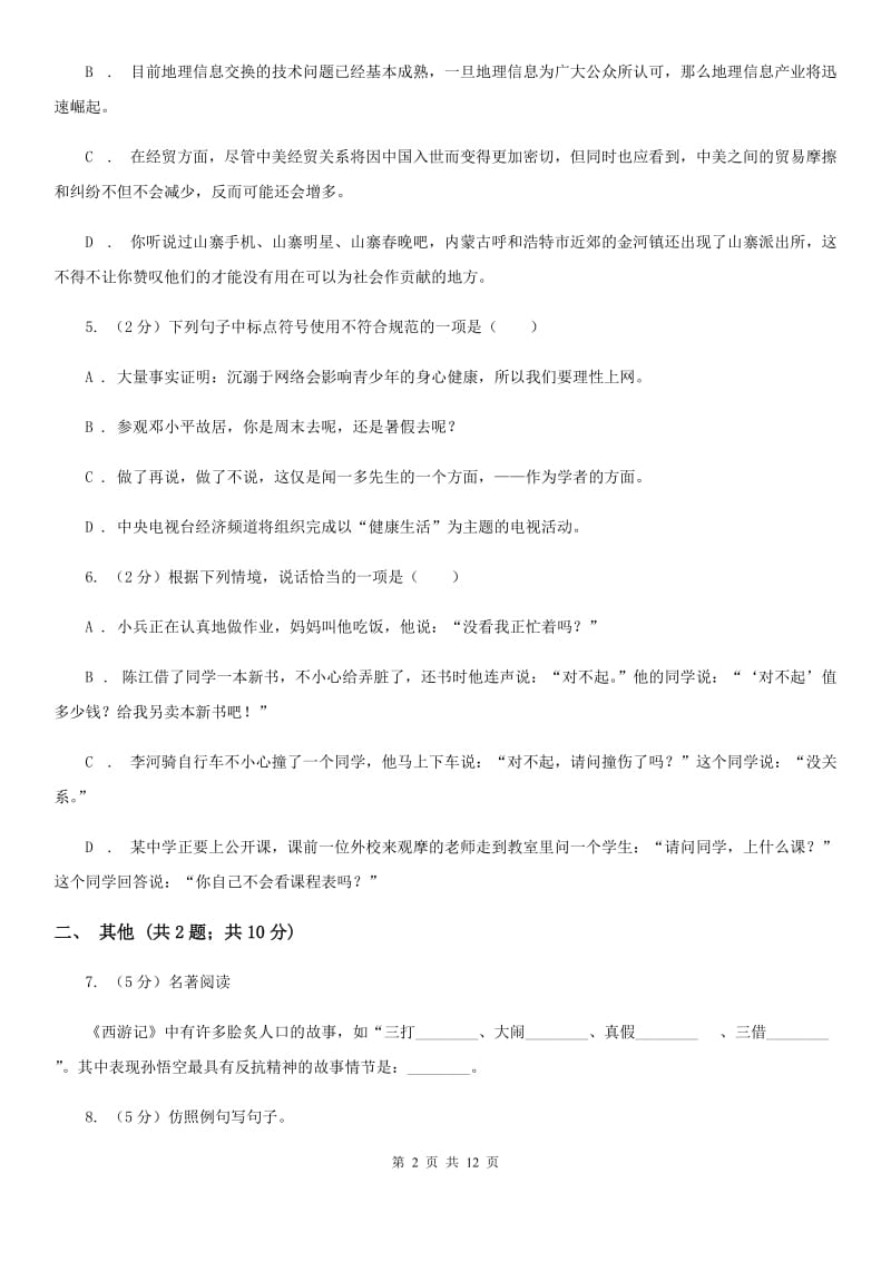 冀教版2019-2020学年八年级下学期语文期末考试试卷B卷.doc_第2页