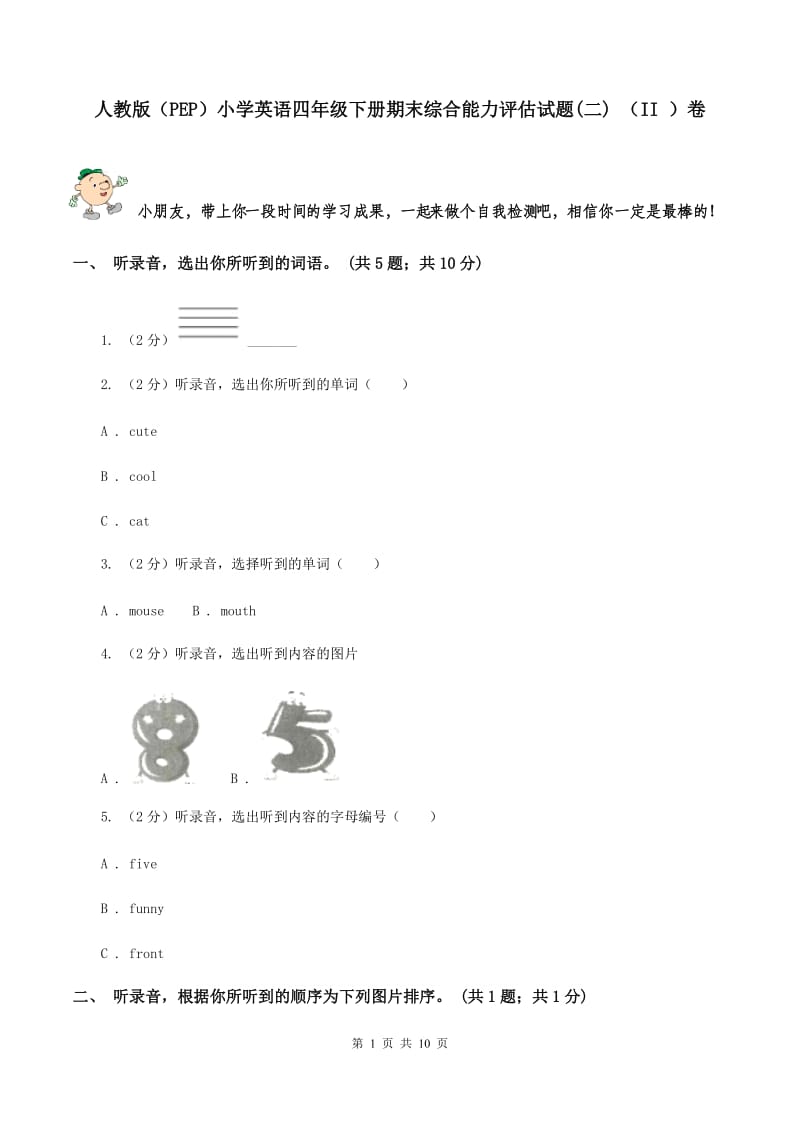 人教版（PEP）小学英语四年级下册期末综合能力评估试题(二) （II ）卷.doc_第1页