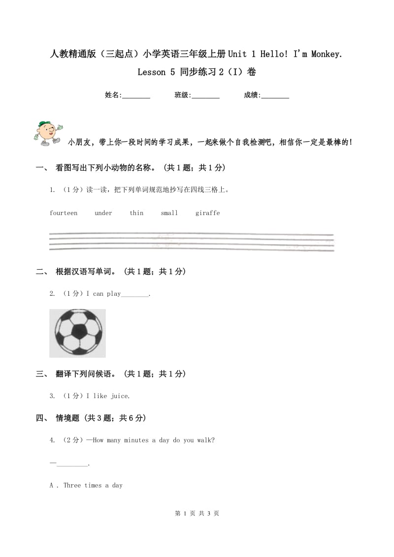 人教精通版（三起点）小学英语三年级上册Unit 1 Hello! Im Monkey. Lesson 5 同步练习2（I）卷.doc_第1页