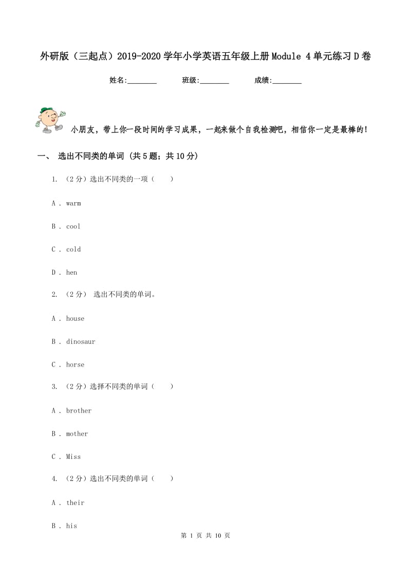 外研版（三起点）2019-2020学年小学英语五年级上册Module 4单元练习D卷.doc_第1页