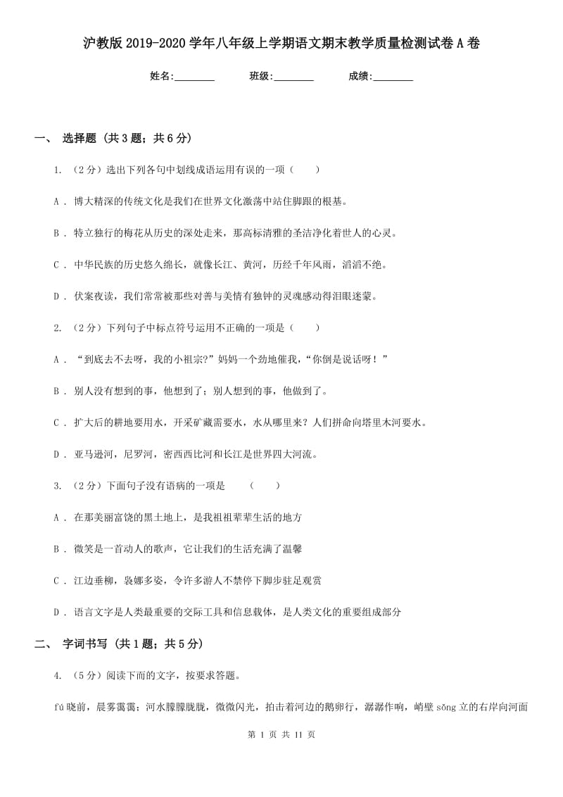 沪教版2019-2020学年八年级上学期语文期末教学质量检测试卷A卷.doc_第1页