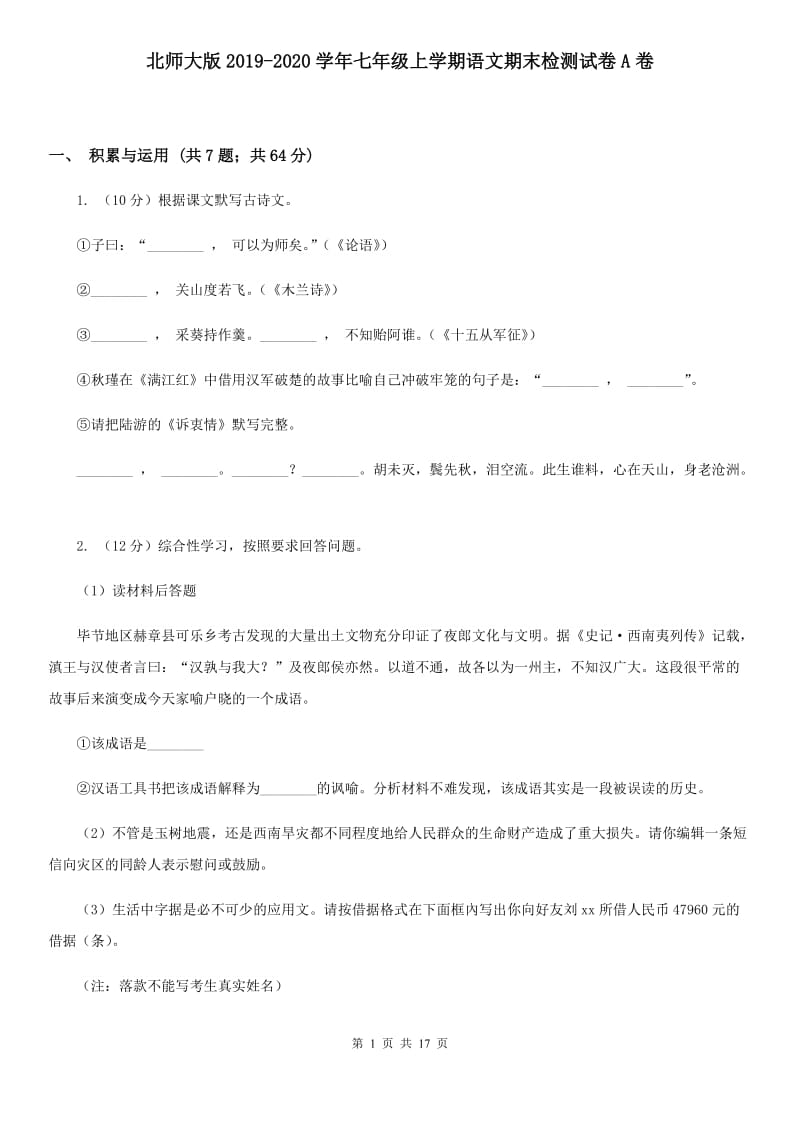 北师大版2019-2020学年七年级上学期语文期末检测试卷A卷.doc_第1页