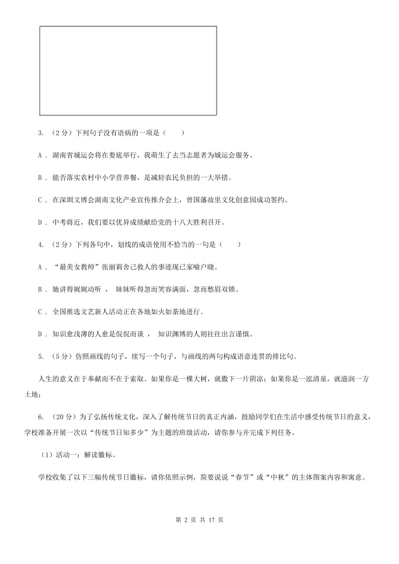 北师大版2019-2020学年七年级上学期语文期末检测试卷A卷.doc_第2页