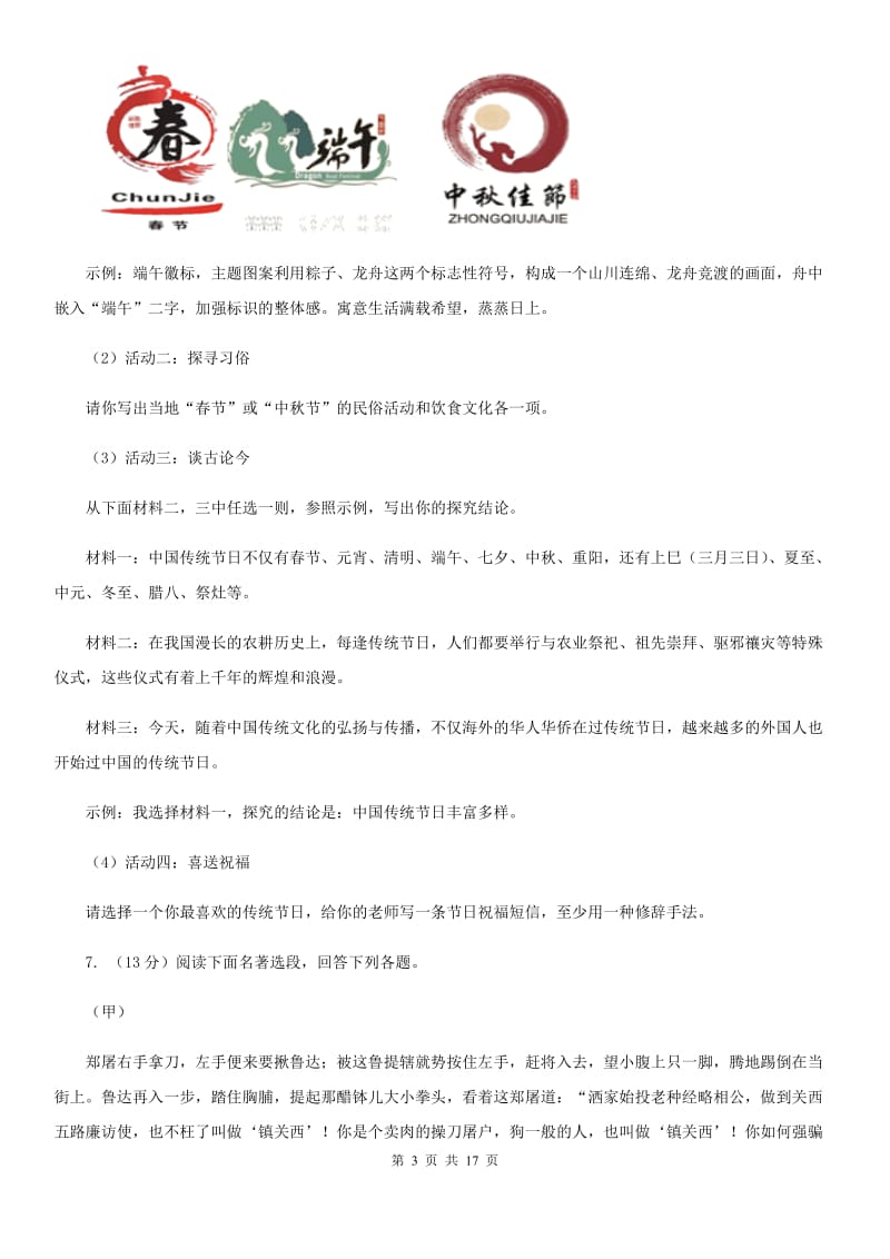 北师大版2019-2020学年七年级上学期语文期末检测试卷A卷.doc_第3页