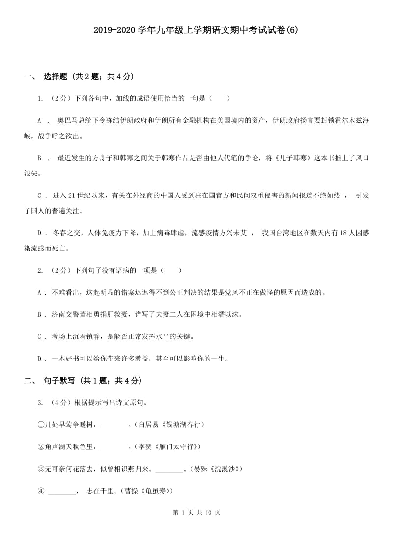 2019-2020学年九年级上学期语文期中考试试卷(6).doc_第1页