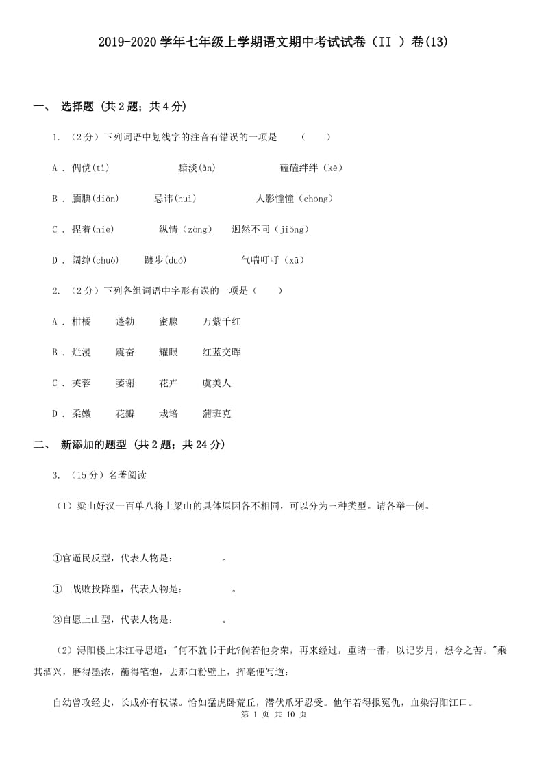 2019-2020学年七年级上学期语文期中考试试卷（II ）卷(13).doc_第1页