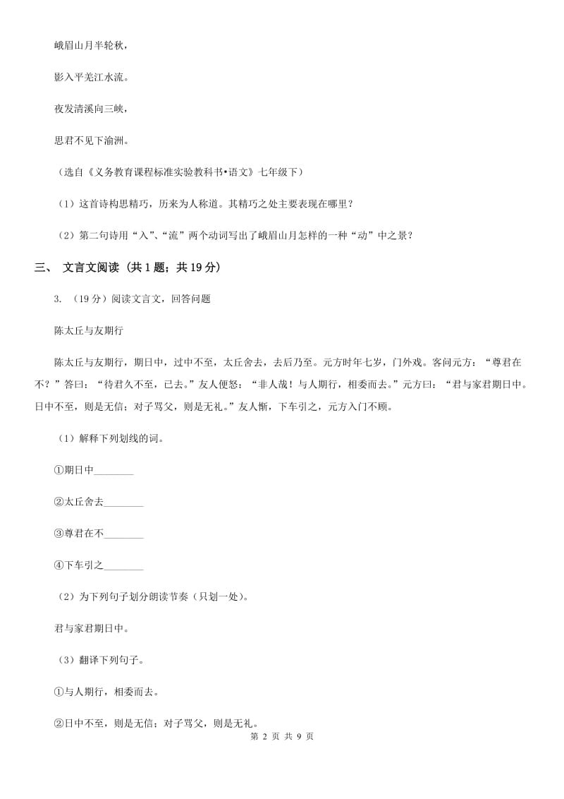 新人教版2020届九年级上学期语文第一次月考试卷B卷.doc_第2页