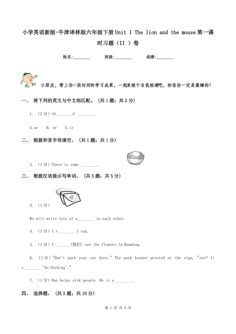 小学英语新版-牛津译林版六年级下册Unit 1 The lion and the mouse第一课时习题（II ）卷.doc_第1页