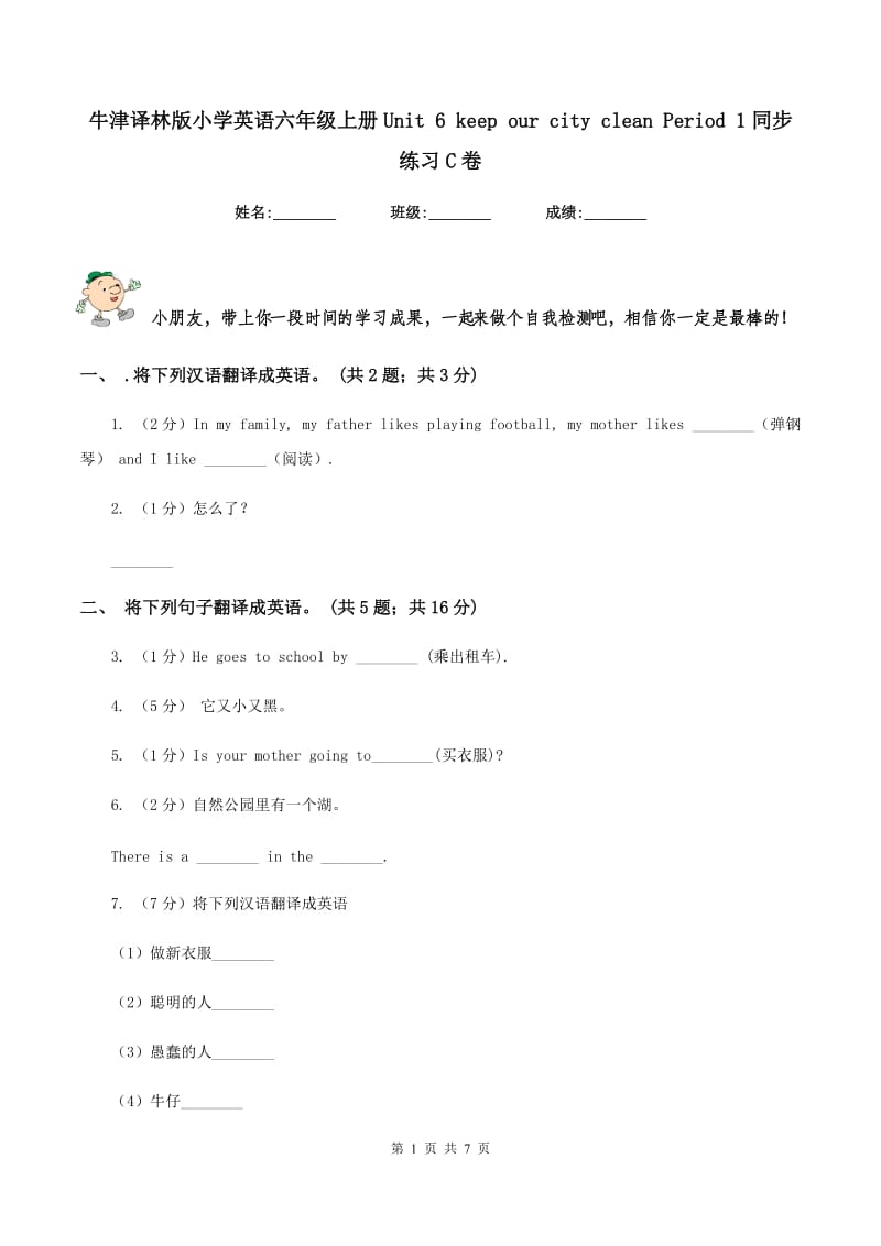 牛津译林版小学英语六年级上册Unit 6 keep our city clean Period 1同步练习C卷.doc_第1页