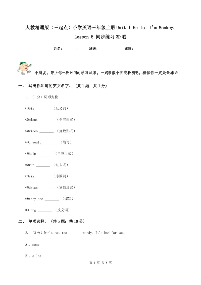 人教精通版（三起点）小学英语三年级上册Unit 1 Hello! Im Monkey. Lesson 5 同步练习3D卷.doc_第1页