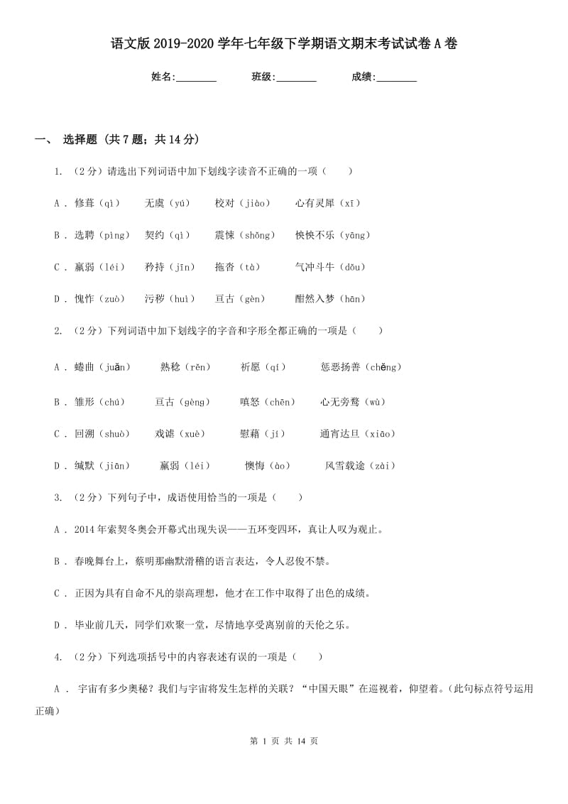 语文版2019-2020学年七年级下学期语文期末考试试卷A卷.doc_第1页