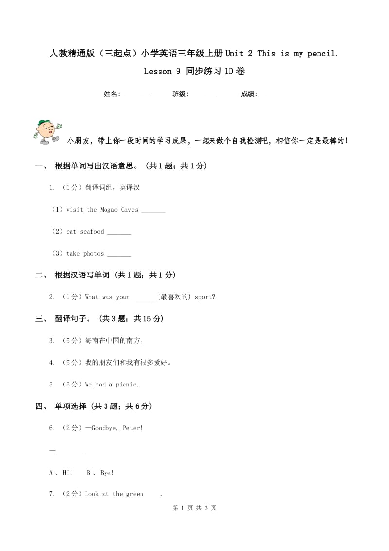 人教精通版（三起点）小学英语三年级上册Unit 2 This is my pencil. Lesson 9 同步练习1D卷.doc_第1页