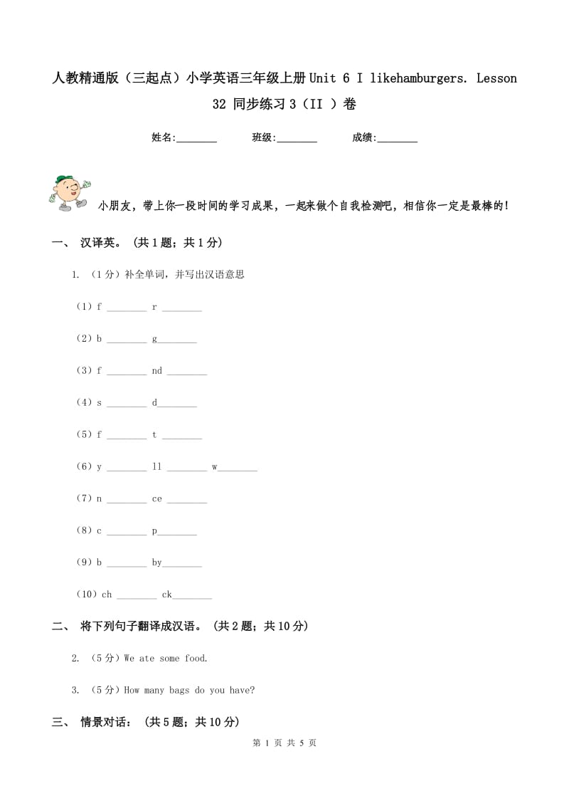 人教精通版（三起点）小学英语三年级上册Unit 6 I likehamburgers. Lesson 32 同步练习3（II ）卷.doc_第1页