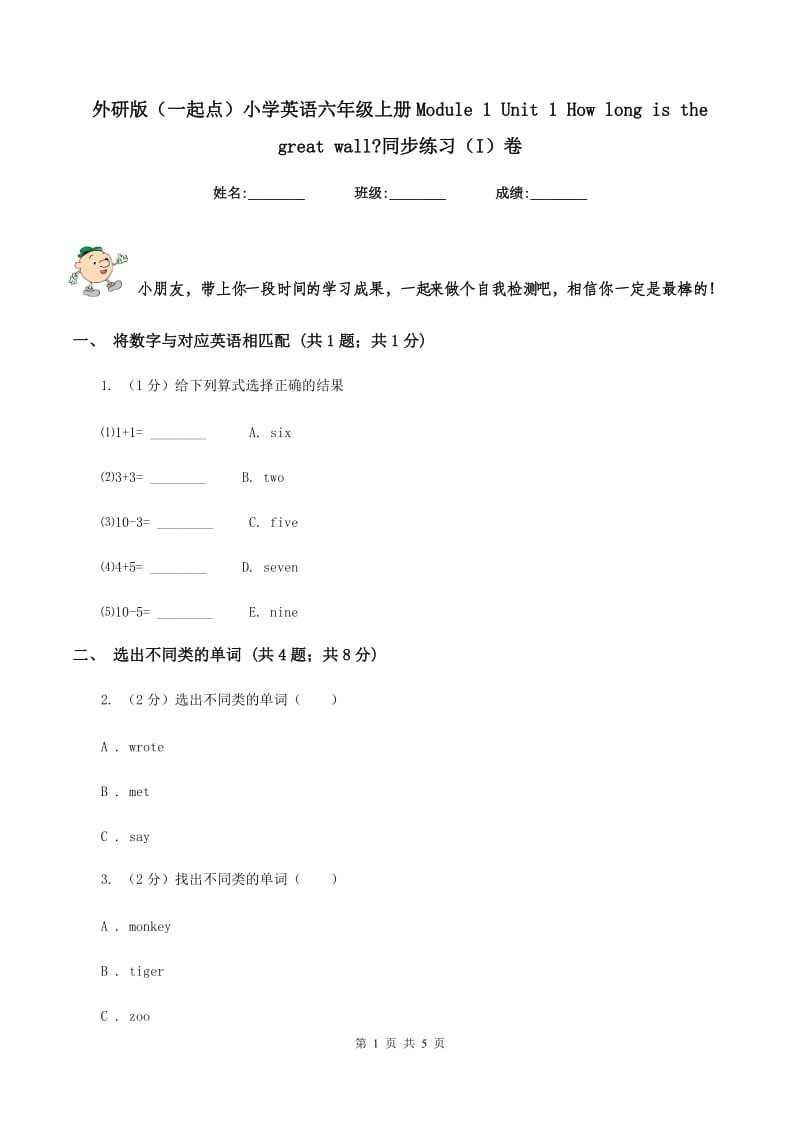 外研版（一起点）小学英语六年级上册Module 1 Unit 1 How long is the great wall_同步练习（I）卷.doc_第1页