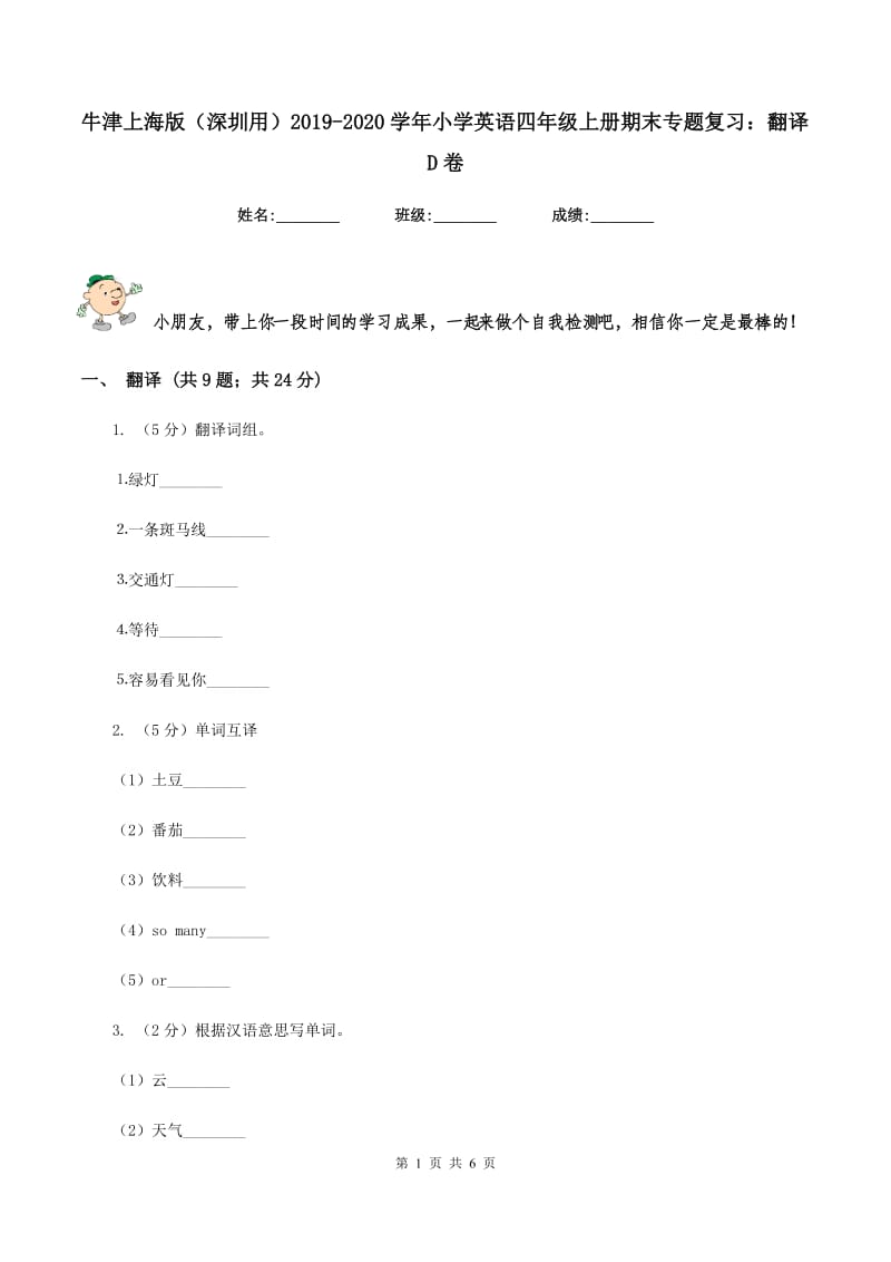 牛津上海版（深圳用）2019-2020学年小学英语四年级上册期末专题复习：翻译D卷.doc_第1页