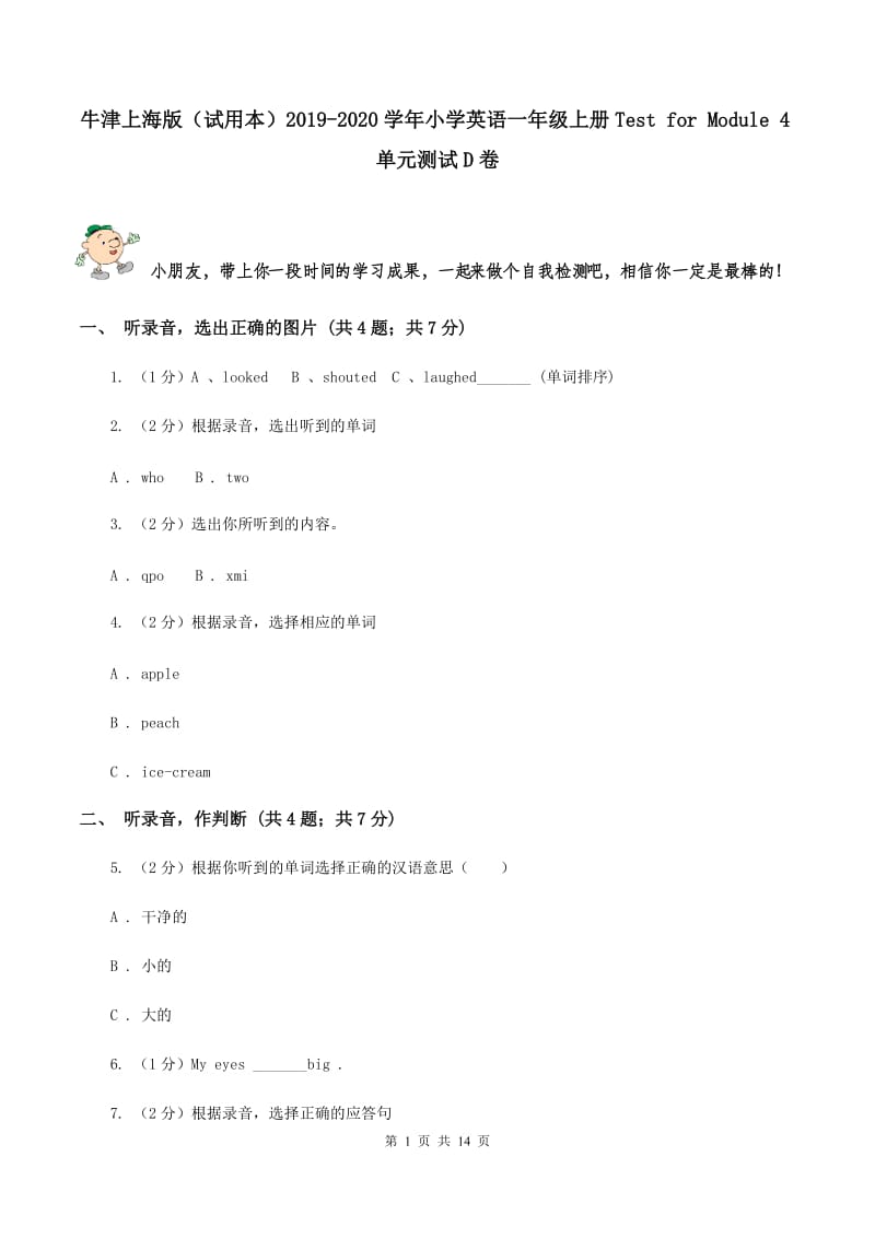 牛津上海版（试用本）2019-2020学年小学英语一年级上册Test for Module 4单元测试D卷.doc_第1页