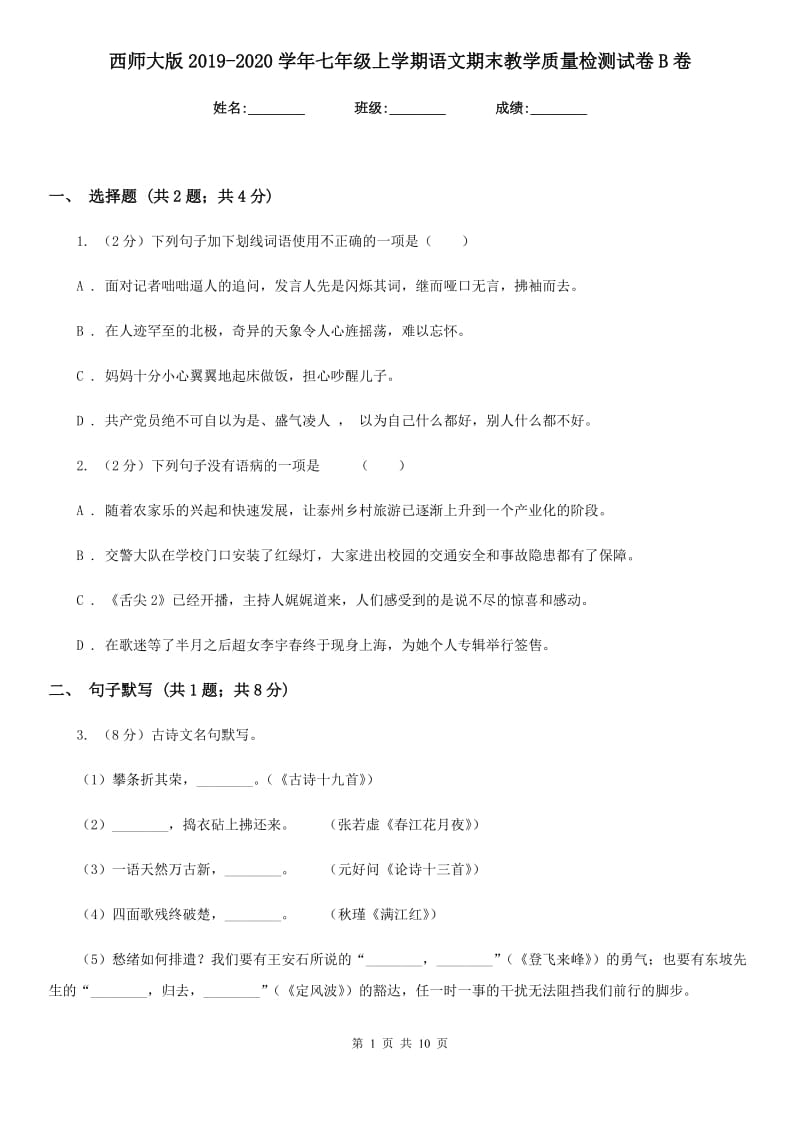 西师大版2019-2020学年七年级上学期语文期末教学质量检测试卷B卷.doc_第1页