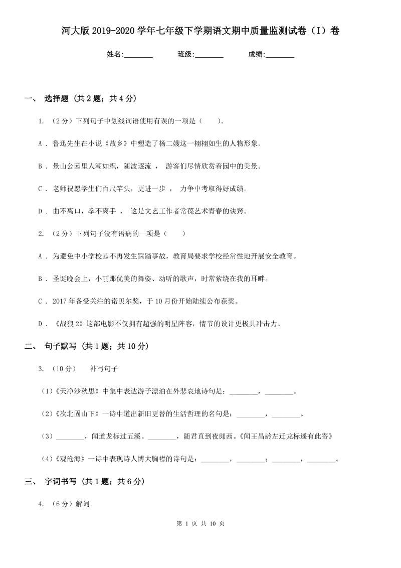 河大版2019-2020学年七年级下学期语文期中质量监测试卷（I）卷.doc_第1页