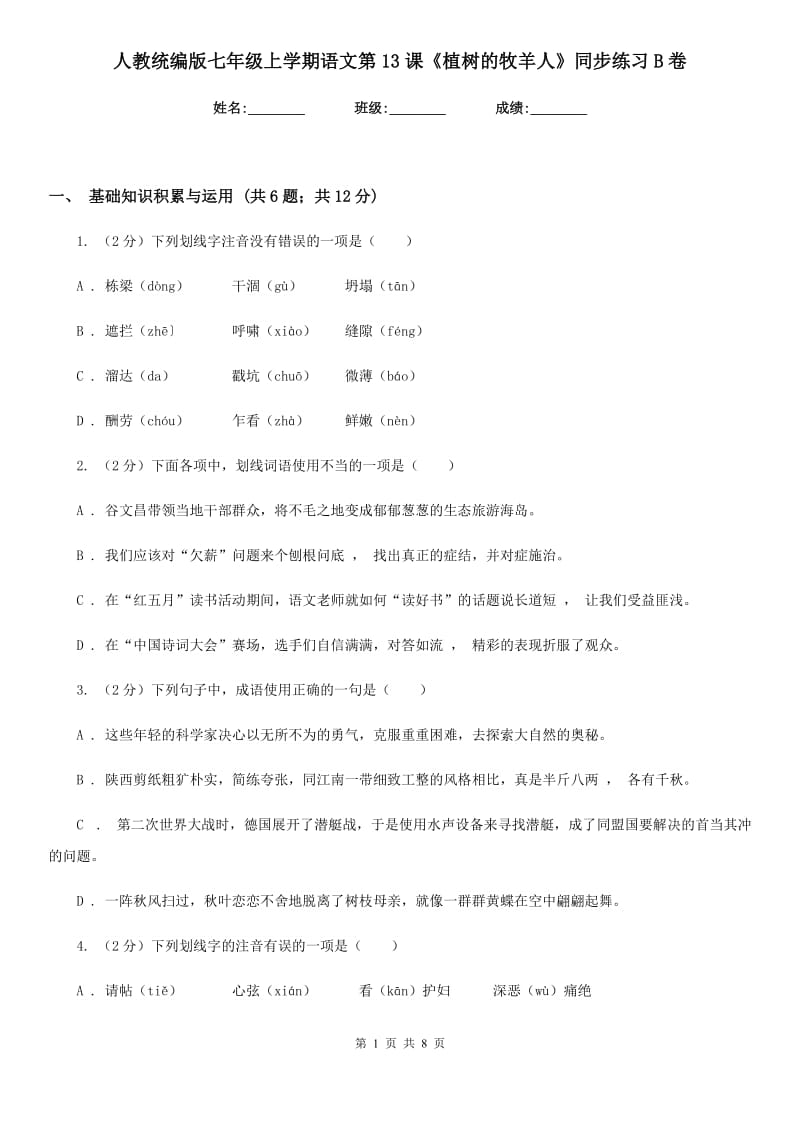 人教统编版七年级上学期语文第13课《植树的牧羊人》同步练习B卷.doc_第1页