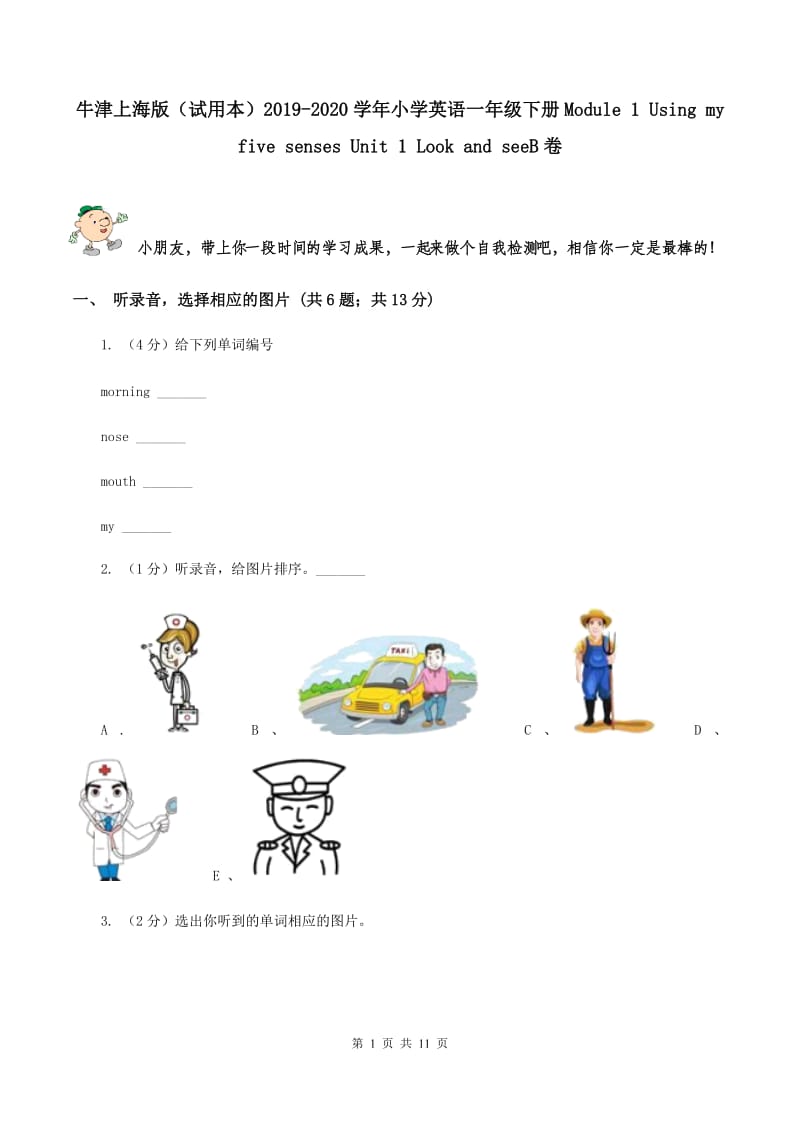 牛津上海版（试用本）2019-2020学年小学英语一年级下册Module 1 Using my five senses Unit 1 Look and seeB卷.doc_第1页