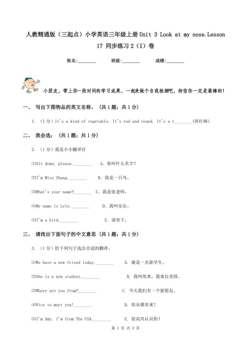 人教精通版（三起点）小学英语三年级上册Unit 3 Look at my nose.Lesson 17 同步练习2（I）卷.doc_第1页