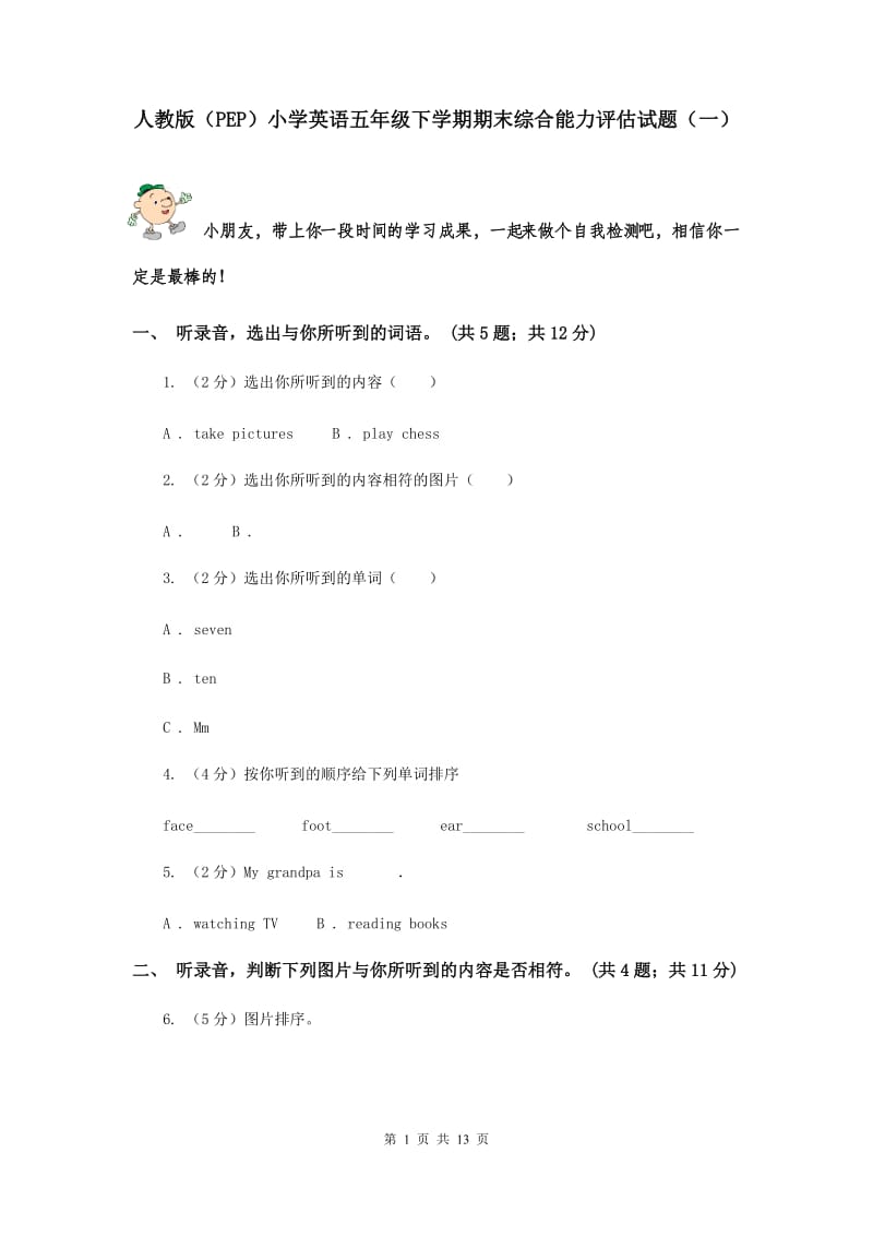 人教版（PEP）小学英语五年级下学期期末综合能力评估试题（一）.doc_第1页