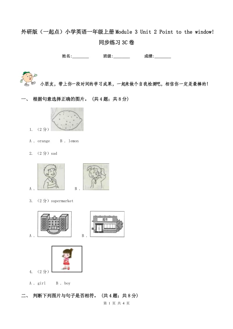 外研版（一起点）小学英语一年级上册Module 3 Unit 2 Point to the window! 同步练习3C卷.doc_第1页