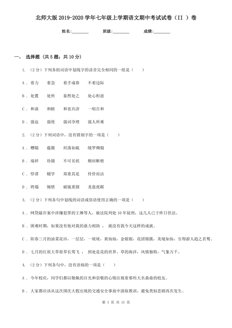 北师大版2019-2020学年七年级上学期语文期中考试试卷（II ）卷.doc_第1页