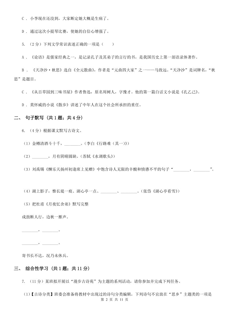 北师大版2019-2020学年七年级上学期语文期中考试试卷（II ）卷.doc_第2页