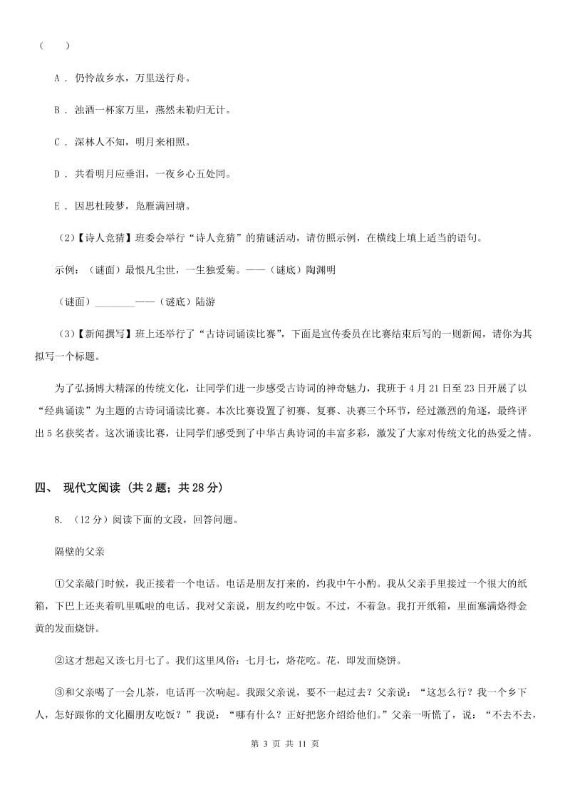 北师大版2019-2020学年七年级上学期语文期中考试试卷（II ）卷.doc_第3页