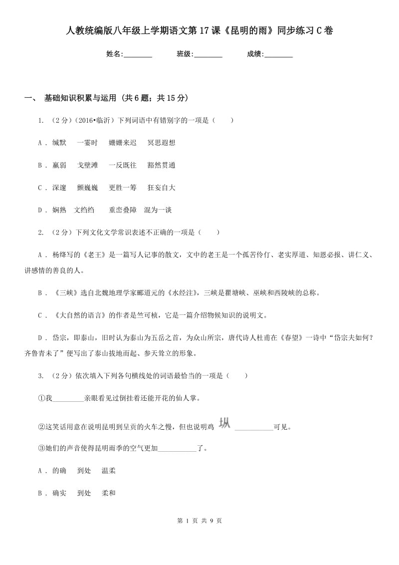 人教统编版八年级上学期语文第17课《昆明的雨》同步练习C卷.doc_第1页