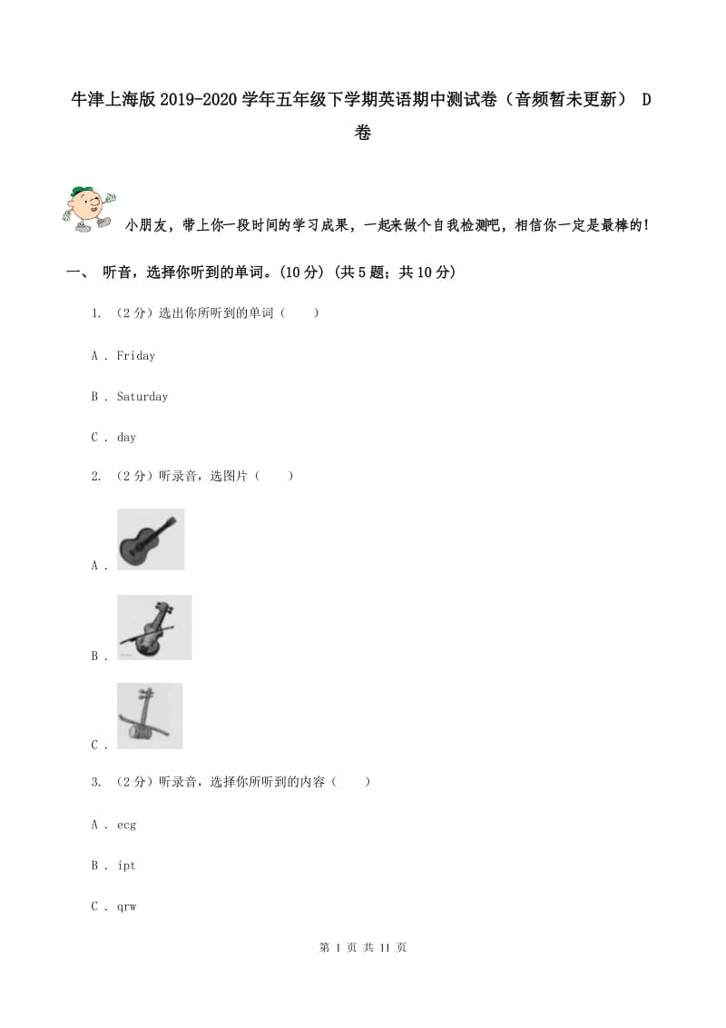 牛津上海版2019-2020学年五年级下学期英语期中测试卷（音频暂未更新） D卷.doc_第1页