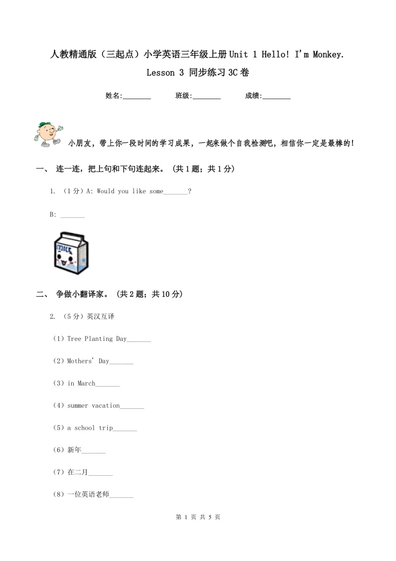 人教精通版（三起点）小学英语三年级上册Unit 1 Hello! Im Monkey. Lesson 3 同步练习3C卷.doc_第1页