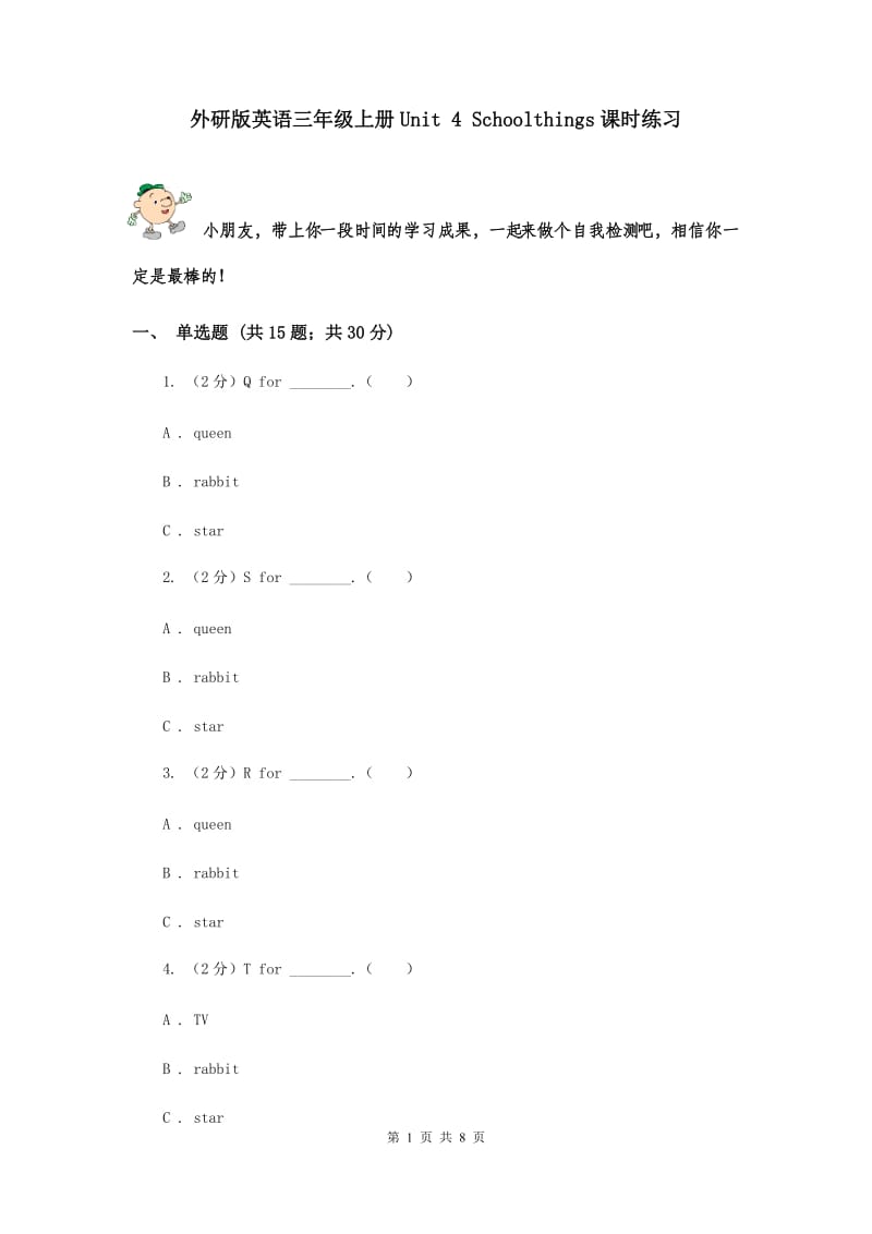 外研版英语三年级上册Unit 4 Schoolthings课时练习.doc_第1页