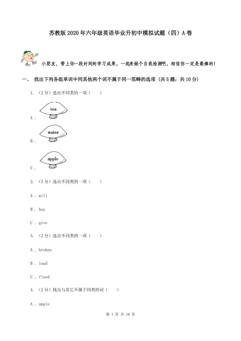 苏教版2020年六年级英语毕业升初中模拟试题（四）A卷.doc_第1页