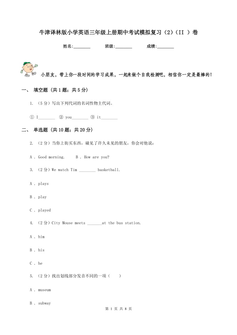 牛津译林版小学英语三年级上册期中考试模拟复习（2）（II ）卷.doc_第1页