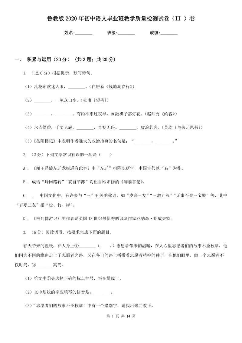 鲁教版2020年初中语文毕业班教学质量检测试卷（II ）卷.doc_第1页