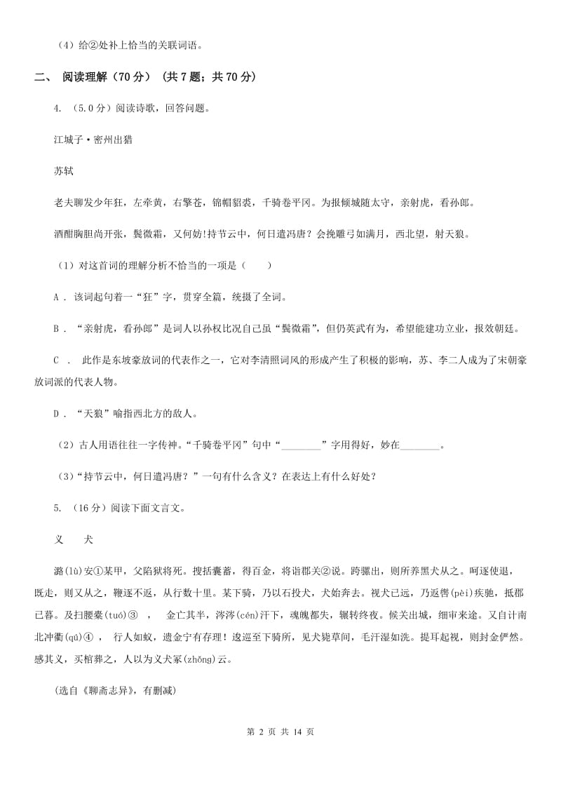 鲁教版2020年初中语文毕业班教学质量检测试卷（II ）卷.doc_第2页