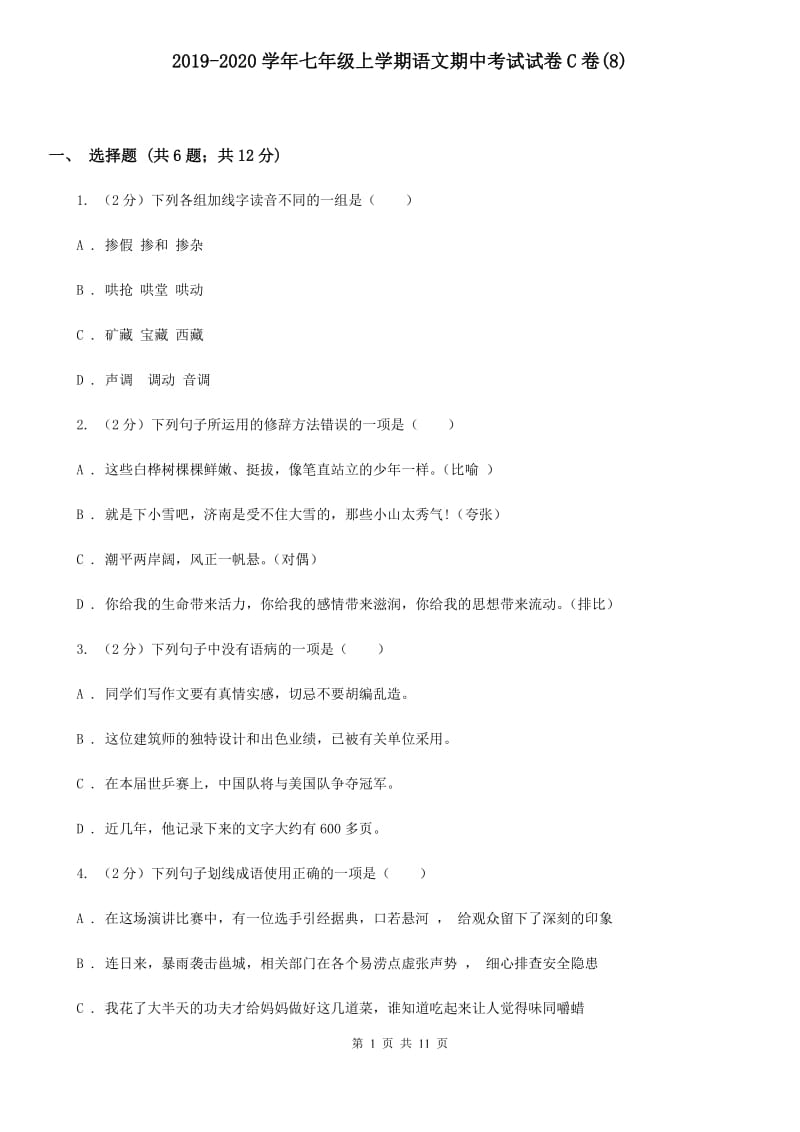 2019-2020学年七年级上学期语文期中考试试卷C卷(8).doc_第1页