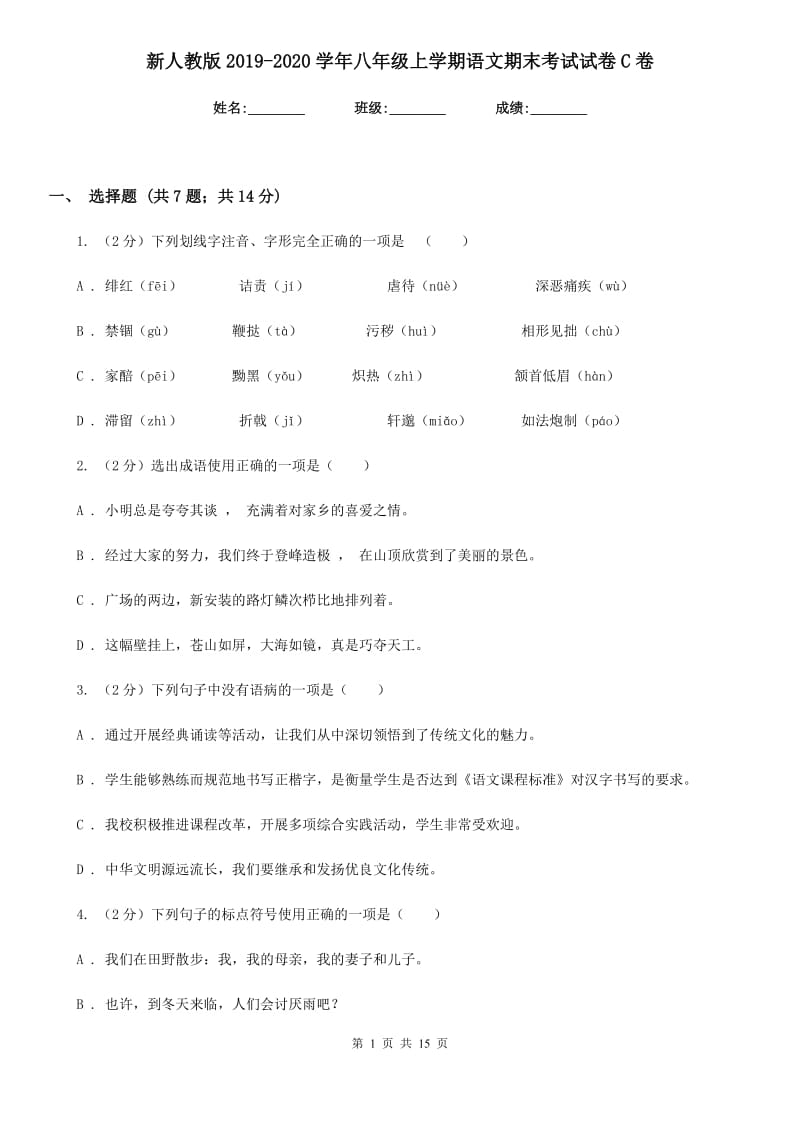 新人教版2019-2020学年八年级上学期语文期末考试试卷C卷.doc_第1页