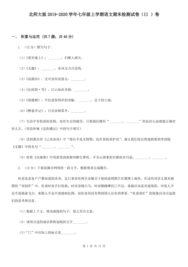 北师大版2019-2020学年七年级上学期语文期末检测试卷（II ）卷.doc_第1页