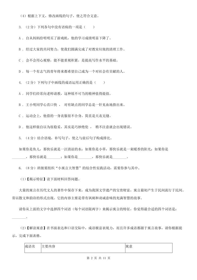 北师大版2019-2020学年七年级上学期语文期末检测试卷（II ）卷.doc_第2页