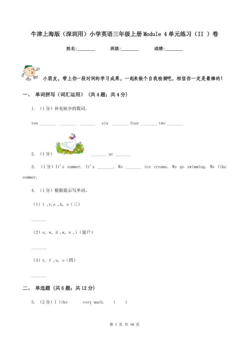 牛津上海版（深圳用）小学英语三年级上册Module 4单元练习（II ）卷.doc_第1页