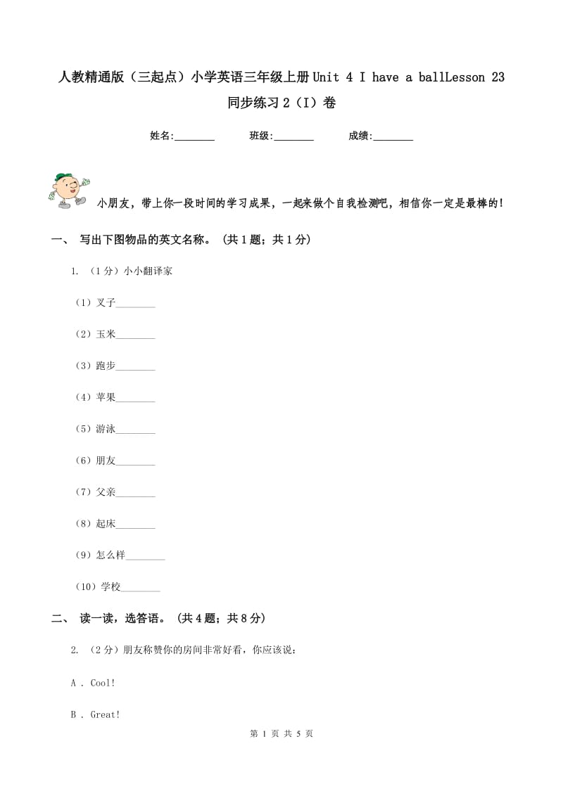 人教精通版（三起点）小学英语三年级上册Unit 4 I have a ballLesson 23 同步练习2（I）卷.doc_第1页