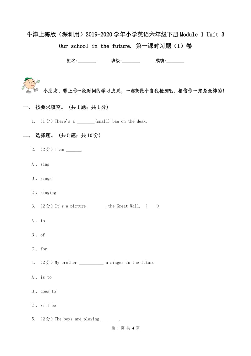 牛津上海版（深圳用）2019-2020学年小学英语六年级下册Module 1 Unit 3 Our school in the future. 第一课时习题（I）卷.doc_第1页