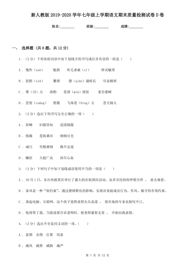 新人教版2019-2020学年七年级上学期语文期末质量检测试卷D卷.doc_第1页