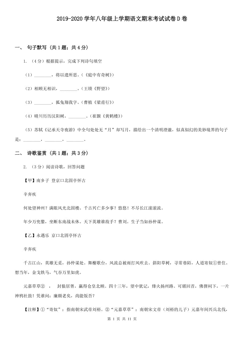 2019-2020学年八年级上学期语文期末考试试卷D卷.doc_第1页