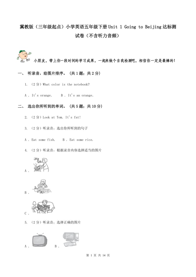 冀教版（三年级起点）小学英语五年级下册Unit 1 Going to Beijing达标测试卷（不含听力音频）.doc_第1页