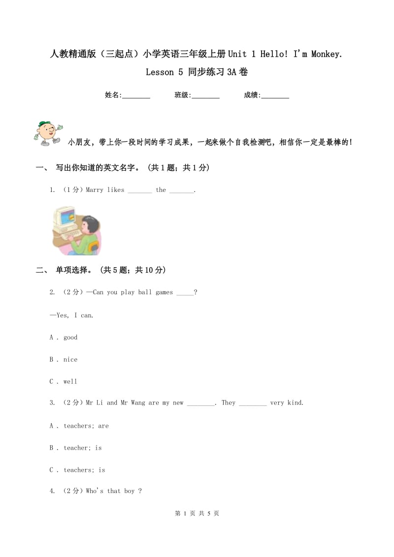 人教精通版（三起点）小学英语三年级上册Unit 1 Hello! Im Monkey. Lesson 5 同步练习3A卷.doc_第1页