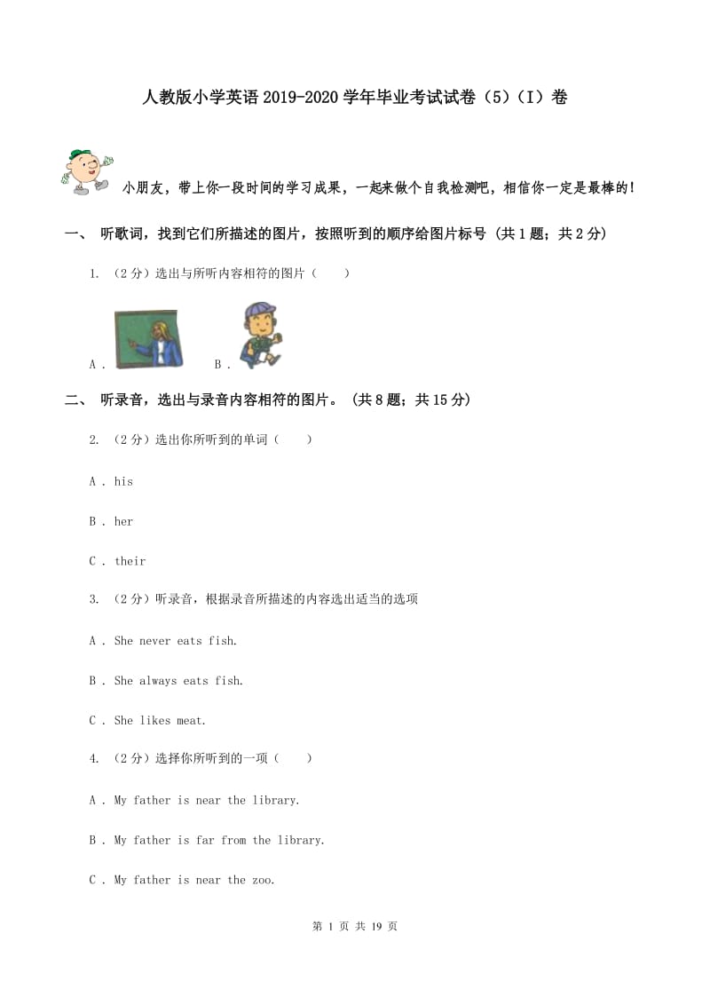 人教版小学英语2019-2020学年毕业考试试卷（5）（I）卷.doc_第1页